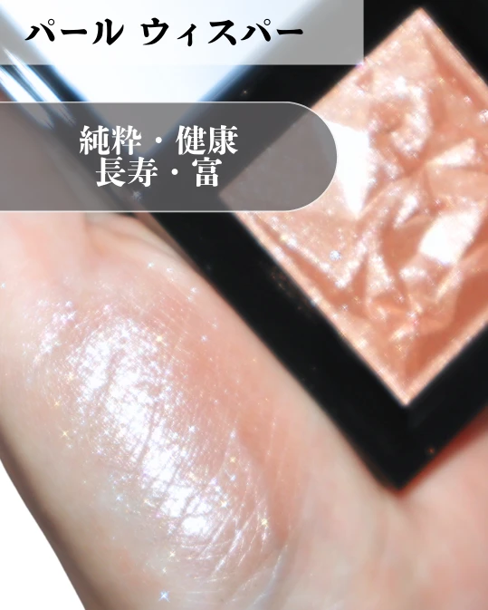 シュウウエムラ クラッシュド ジェム パールウィスパー スウォッチ