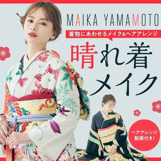 【2位】山本舞香さんが2023年、推しの晴れ着を着てみました【着物メイク＆ヘアアレンジやり方動画つき】