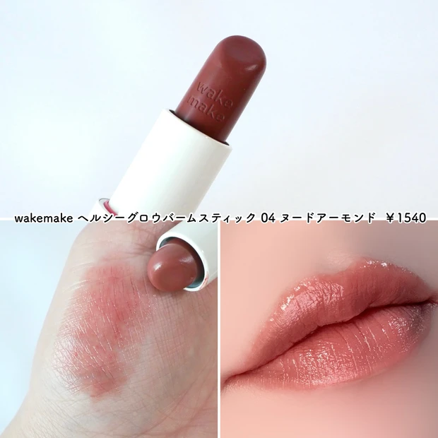 wakemake ウェイクメイク ヘルシーグロウバームスティック 04 ヌードアーモンド 小田切ヒロ ベストコスメ 2025