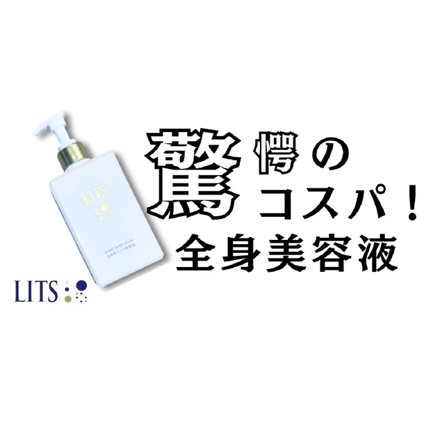 【リッツ】驚愕のコスパ＆成分！LITSの新作ボディミルク