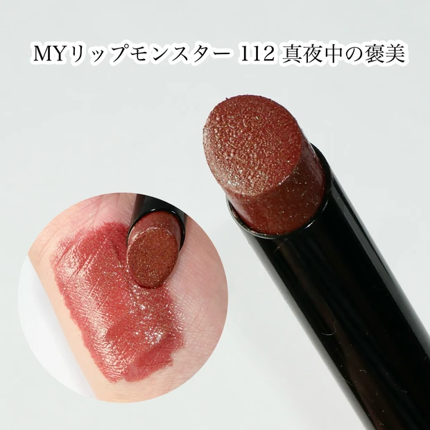 ケイト MYリップモンスター 112 真夜中の褒美