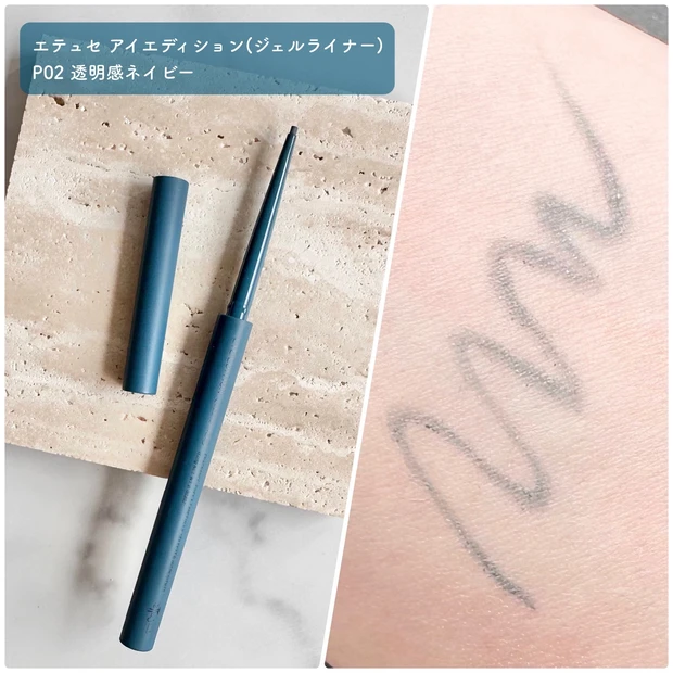 エテュセ アイエディション (ジェルライナー)P02 スウォッチ