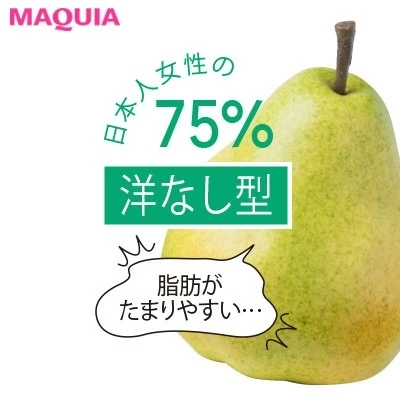 【食べ痩せダイエット】Q.洋なし型が積極的に摂るべきは?