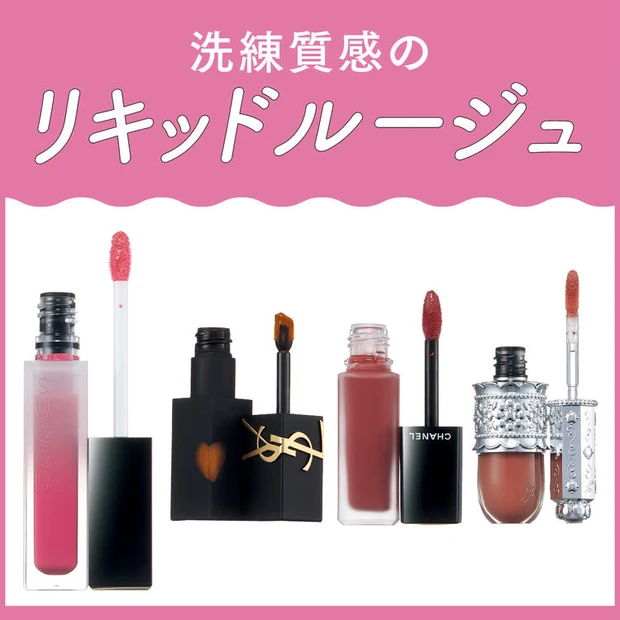 【9位】【秋のリキッドルージュ11本を塗り比べ】人気ブランドの新作を徹底チェック!