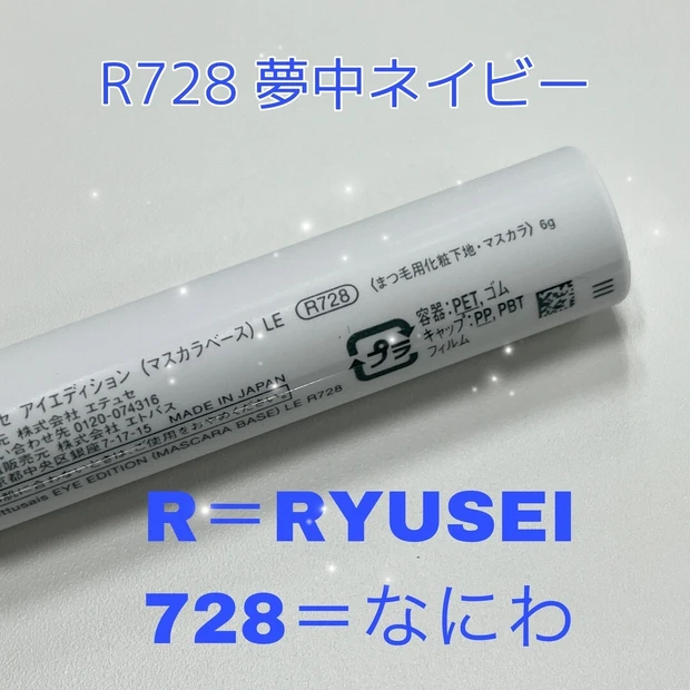 なにわ男子・大西流星さんプロデュース！ エテュセからコラボマスカラ