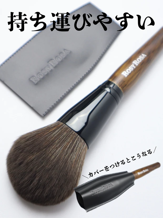 ロージーローザ パウダーブラシEX レビュー