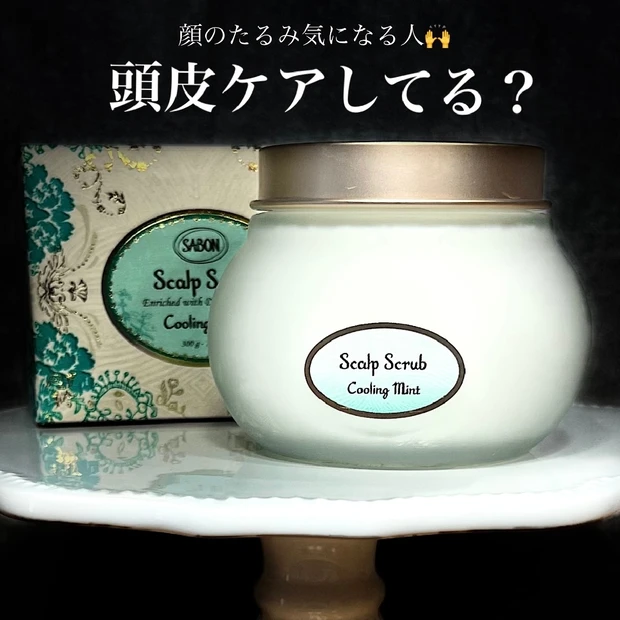 【SABON】爽快感抜群！ヘッド用スクラブが気持ち良すぎた！