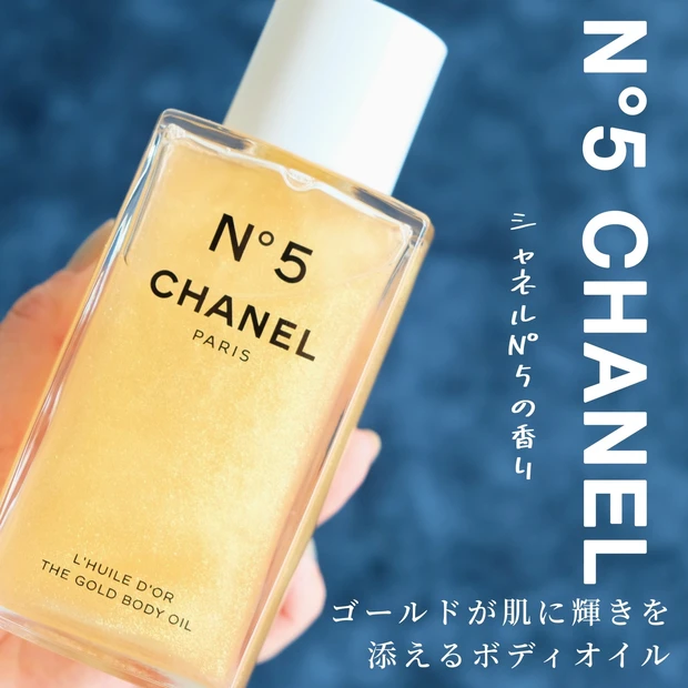 □ CHANEL No5 ゴールドボディオイル250ml - 化粧水/ローション