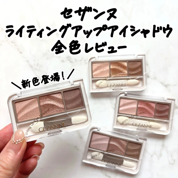 セザンヌ ライティングアップアイシャドウ全4色のパッケージ