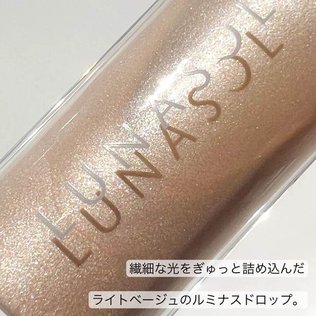 ライトベージュカラーのルミナスドロップ