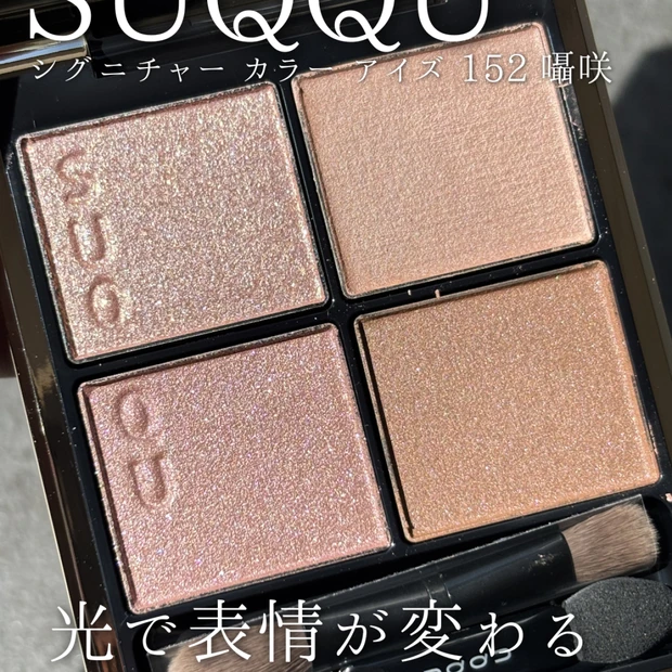 限定発売 SUQQU シグニチャーカラーアイズ 152 囁咲 スウォッチ＆レビュー