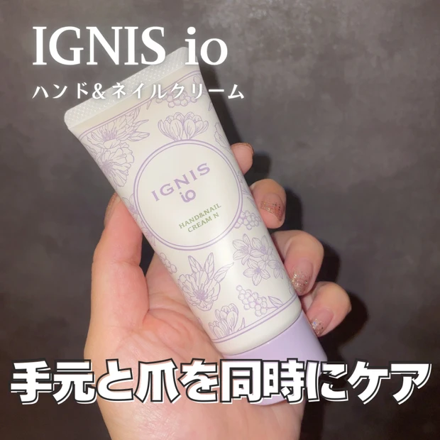 【プレゼントにもおすすめハンドクリーム】イグニスイオのネイル＆ハンドクリーム
