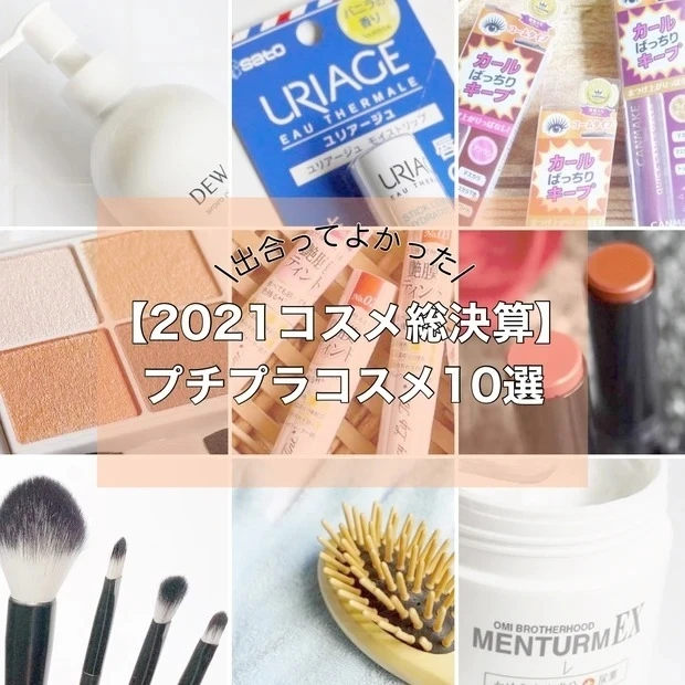 出合ってよかった!ほぼ2000円以下のプチプラコスメ10選