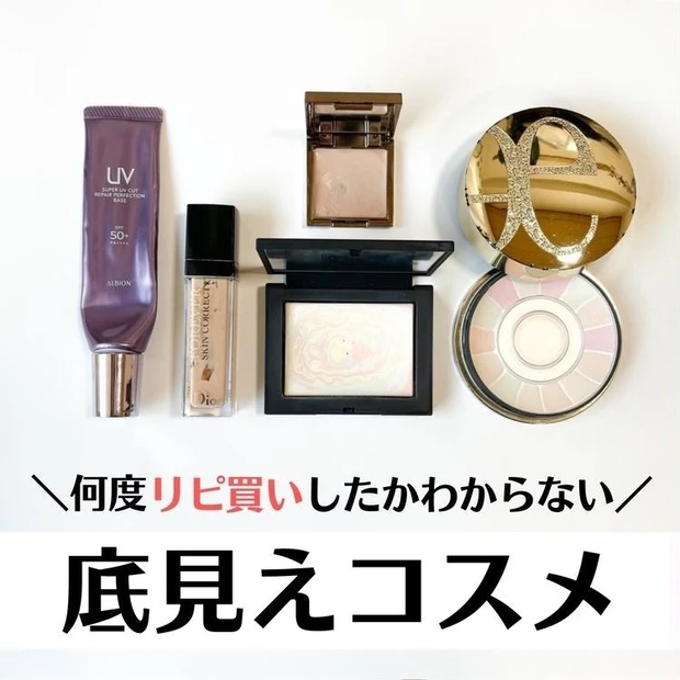 【4位】デパコス好きが何度もリピ買いしている底見えコスメ5選