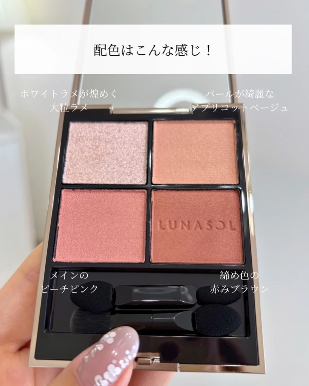 【LUNASOL新色】イエベ春の一軍決定！_2