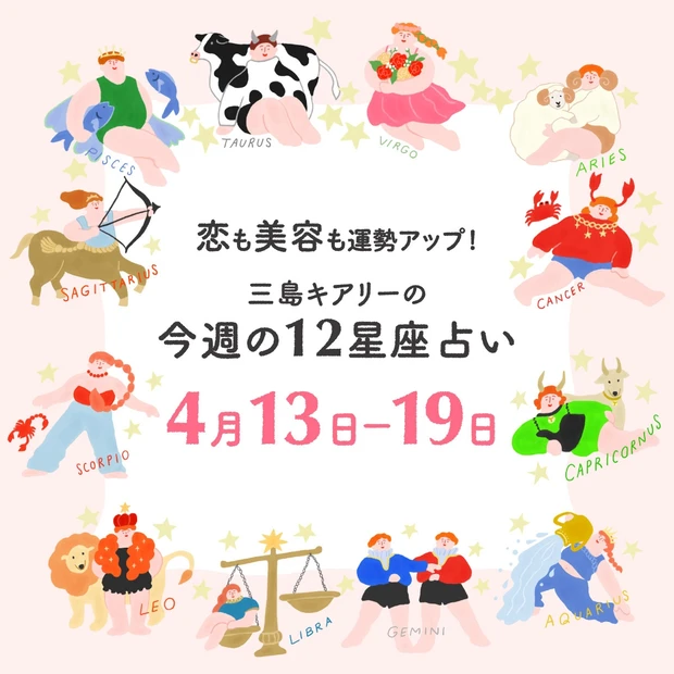 今週の運勢【2026年4月13日〜4月19日】三島キアリーの12星座別 恋愛運&美容運