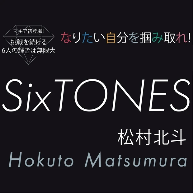 松村北斗が大切にしているポリシーとは? 「役やステージを離れた時はできる…