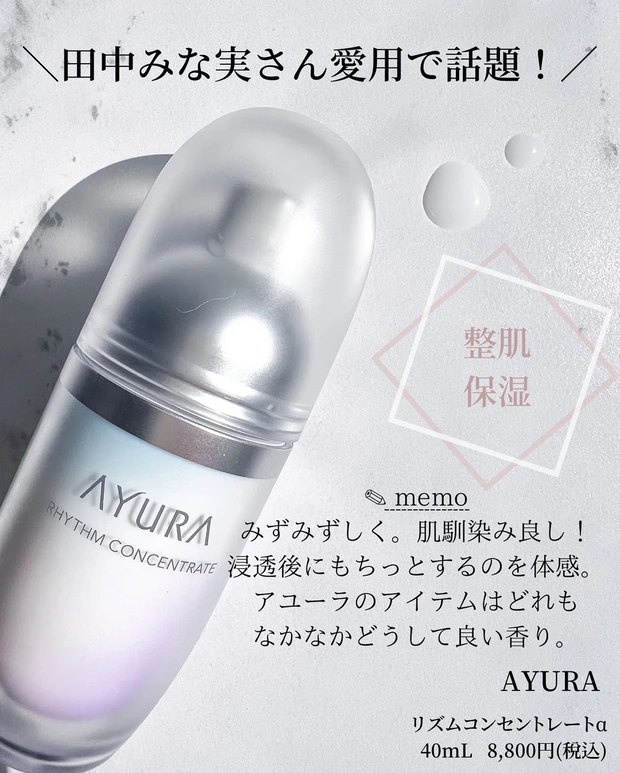 AYURA リズムコンセントレートα　アユーラ　美容液　ゆらぎ肌　花粉症　田中みな実愛用