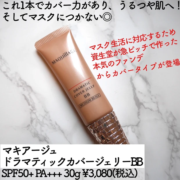 【1本でうるツヤ肌】大人気のBBからシミまでしっかりカバータイプが登場★マキアージュ ドラマティック カバージェリーBB_2_1