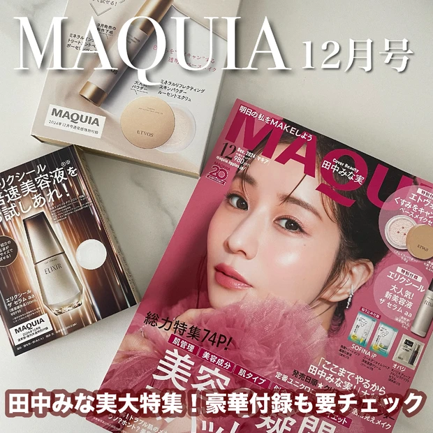 【MAQUIA12月号】田中みな実さんの表紙が可愛すぎる♡肌管理からダイエットまで美容のお悩み一気に解決の1冊は要チェック