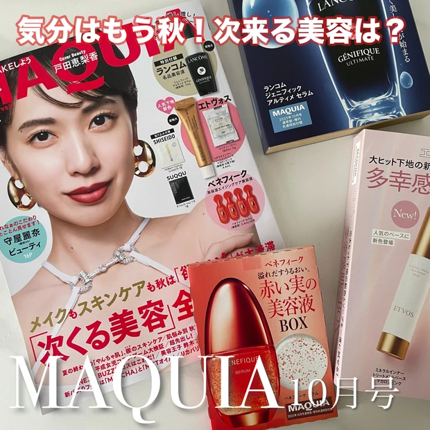【MAQUIA10月号】次来る美容を先取り！豪華付録も話題な10月号の見どころをチェック