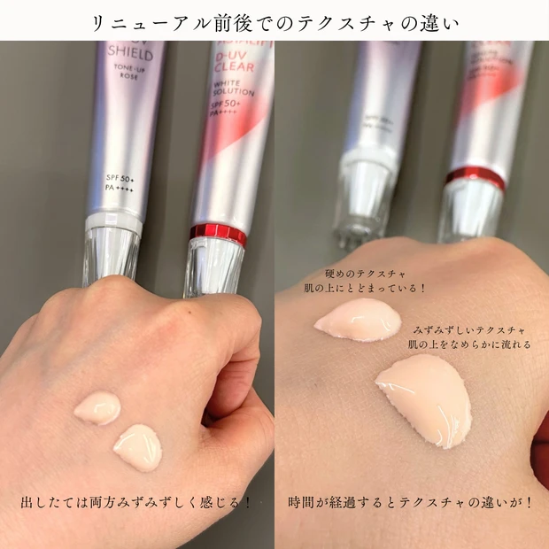 アスタリフト D-UVシールド トーンアップのリニューアル前後の違いを比較。テクスチャ画像。