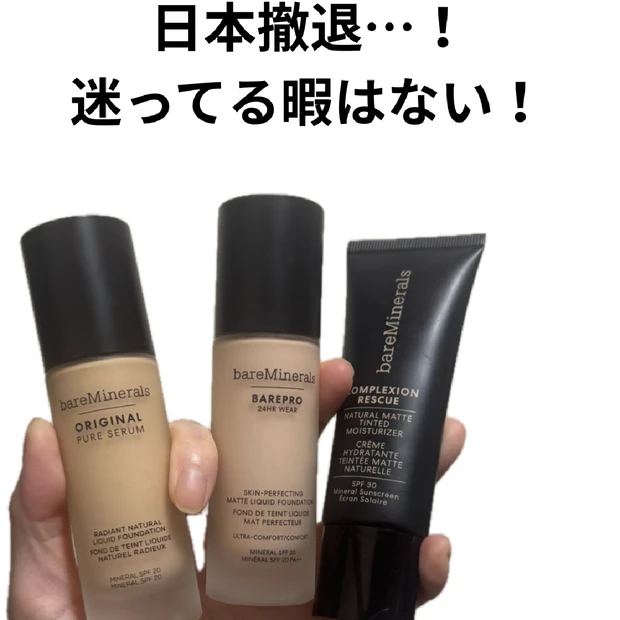 急いで！ベアミネラルが日本撤退しちゃう。