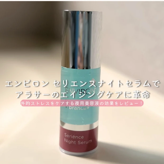 『エンビロン セリエンスナイトセラム』で輝く肌へ！アラサーのエイジングケアに革命