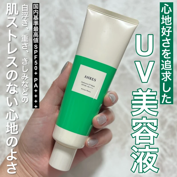 私の最強日焼け止めはこれ！日焼け止め苦手民におすすめ！【AHRES
ハイドレクター UVマスク】_1