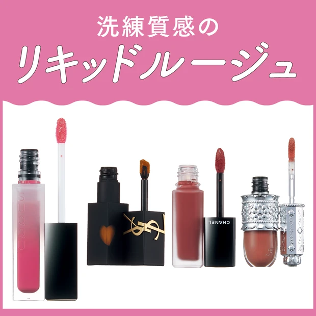 忙しい日の正解は“リキッドルージュ”。秋新色11本の発色＆もちを徹底チェック