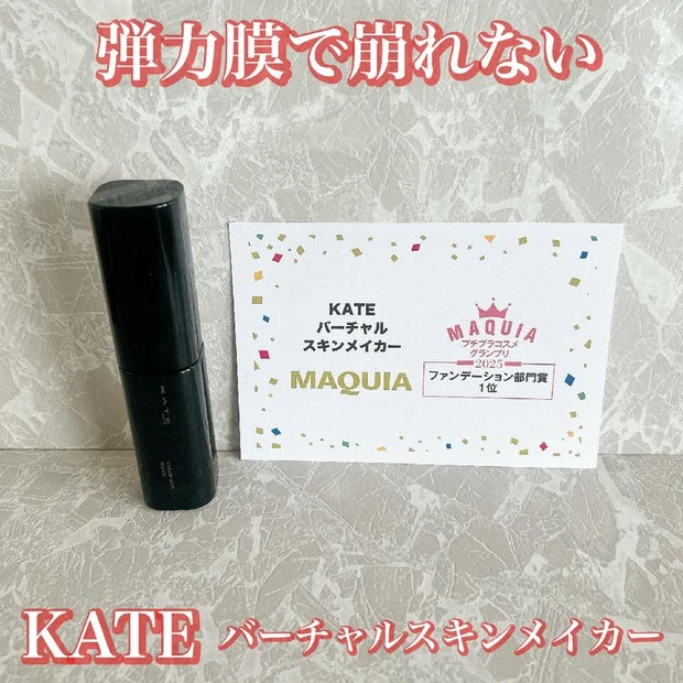 【5位】《ケイト》ファンデーション部門1位！『バーチャルスキンメイカー』レビュー