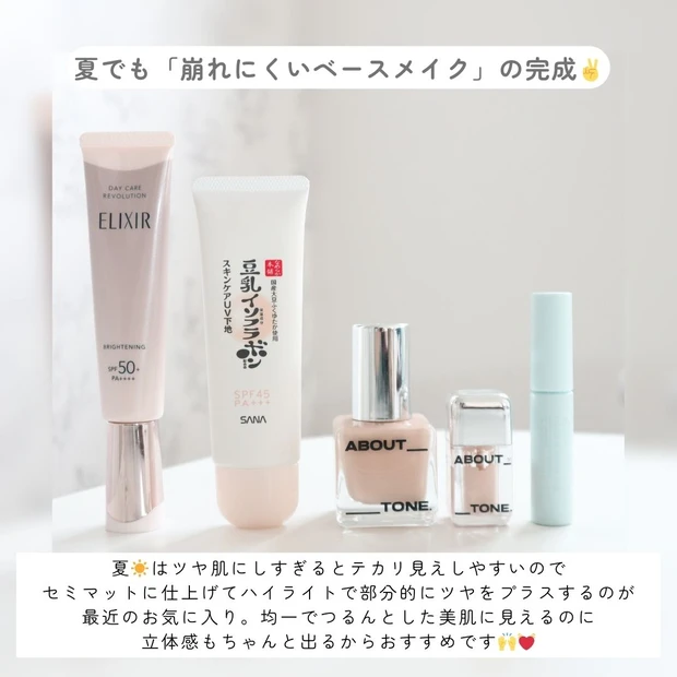 【2025夏】崩れにくくて快適！夏の美肌ベースメイク事情まとめ_6