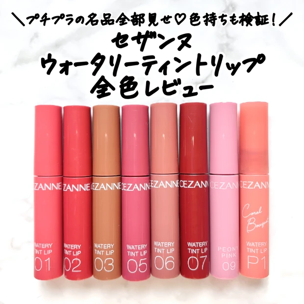 セザンヌ ウォータリーティントリップ 全色並べた写真