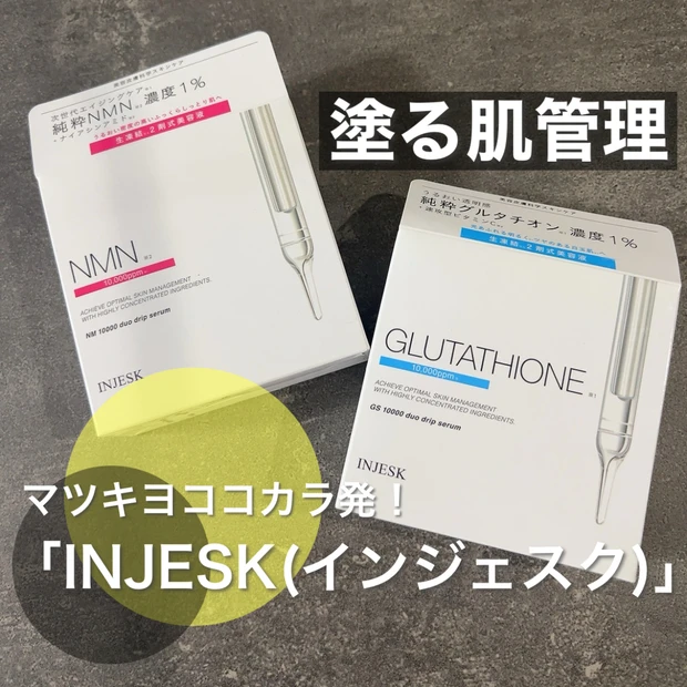 【マツキヨココカラ発！】"INJESK(インジェスク)"NMNとグルタチオンの高濃度美容液を試してみたよ！特徴や使い心地や使い方をご紹介します🤍