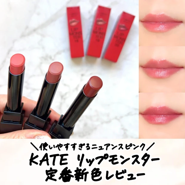 【リプモン新色】1/24発売「リップモンスター」新色全3色イエベ・ブルベ分類＆定番色との違いを解説！