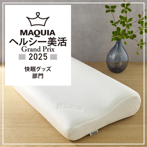 快眠グッズ部門ランキング｜首や肩にかかる負荷を軽減「テンピュール®︎ オリジナルピロー 枕」が1位に！【MAQUIAヘルシー美活グランプリ2025】