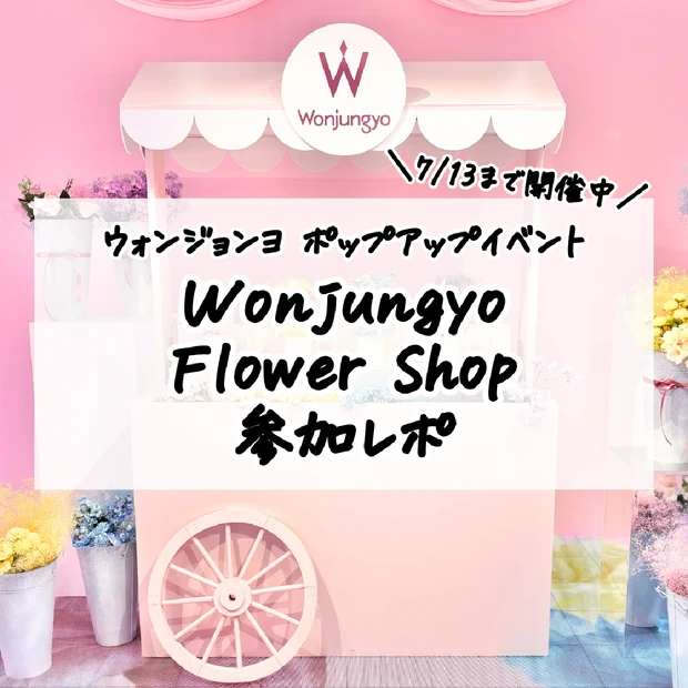 【ウォンジョンヨ】ポップアッストア「Flower Shop」レポ｜購入特…