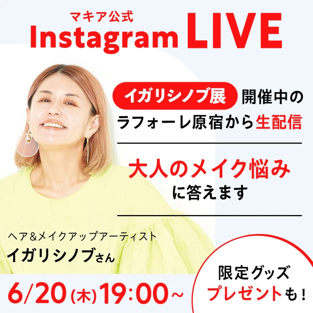 インスタライブ　イガリシノブ