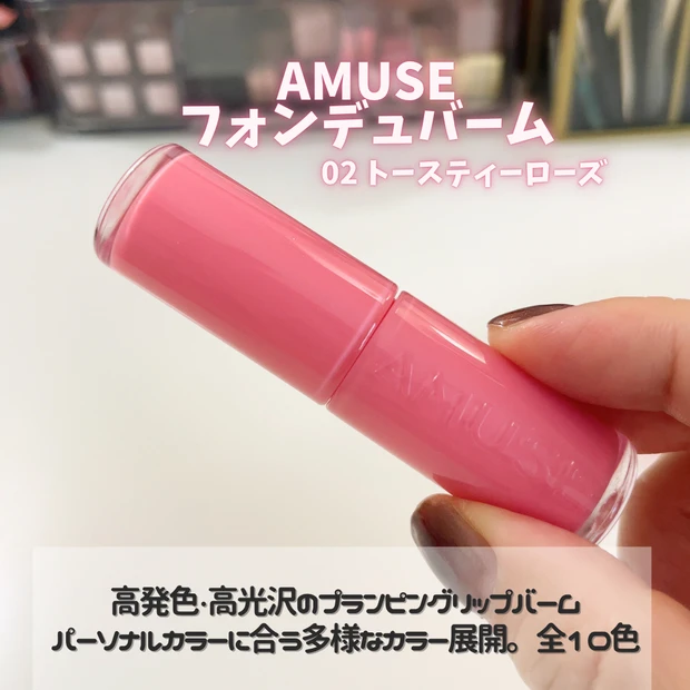 AMUSE フォンデュバーム　02トースティローズ