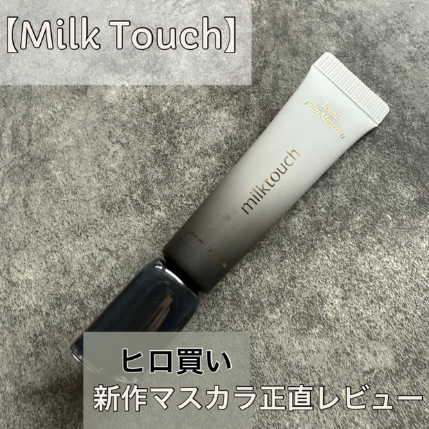 【バズり必至】小田切ヒロさんおすすめ！ミルクタッチアイコニックフィルムマスカラ正直レビュー