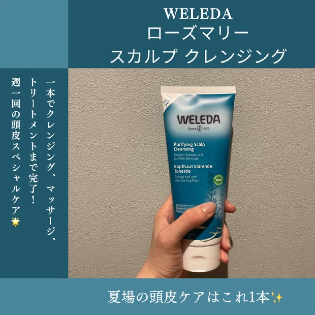 【頭皮ケア】夏場に感じる頭皮のベタつきや匂いが気になる方必見！今話題のWELEDAローズマリースカルプクレンジングで週1回のスペシャルケアしませんか？