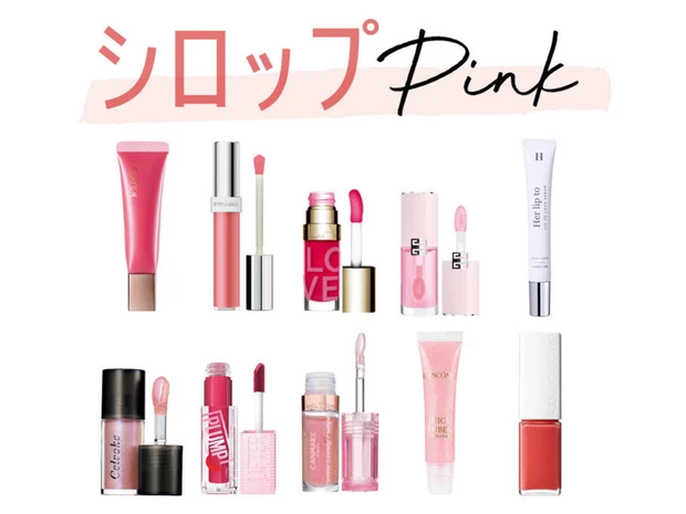 【2026年春新作】「シロップピンクリップ」おすすめ10選！ イエベ・ブルベ別スウォッチ付き