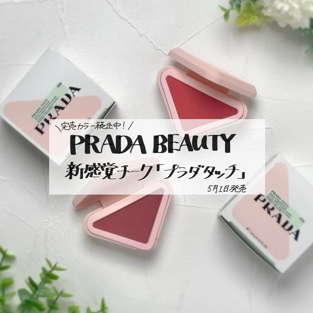 PRADA TOUCH チーク 3色セット PRADA BEAUTY新作】完売カラー続出！新感覚チーク「プラダ タッチ
