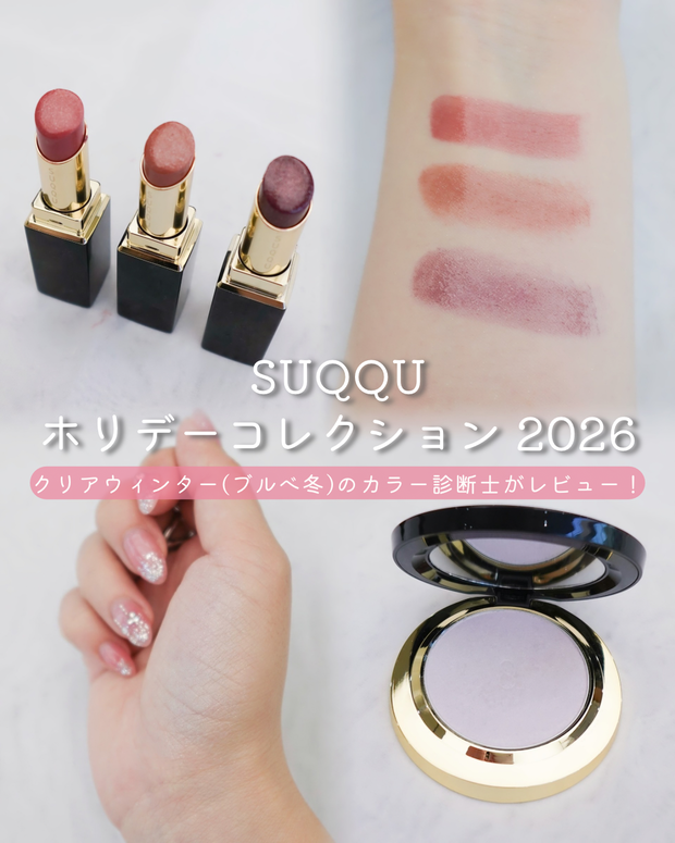 スックのホリデーコレクションをブルべ冬(クリアウィンター)がレビュー!