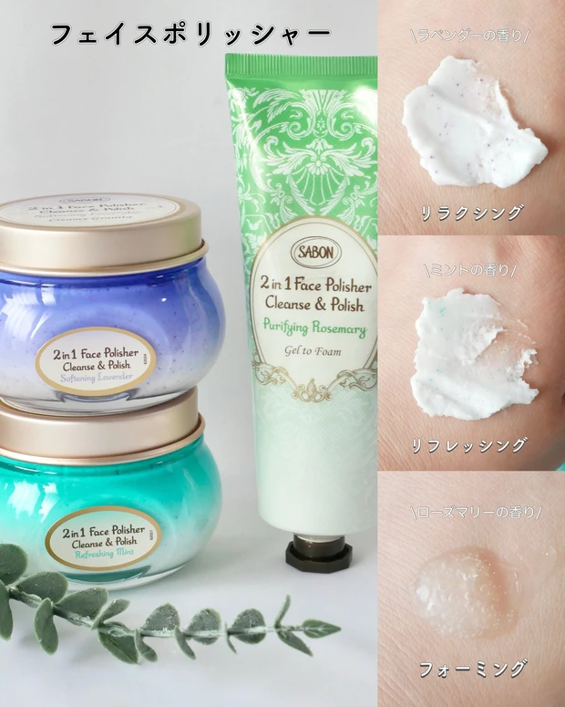 SABON フェイスポリッシャー リフレッシング/リラクシング、SABON フェイスポリッシャー フォーミング