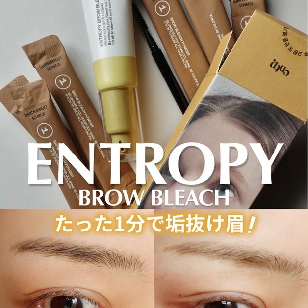【Qoo10メガ割】エントロピー ブロウブリーチを使ってみた｜セルフ眉毛脱色・眉毛ブリーチで垢抜け＆時短レビュー