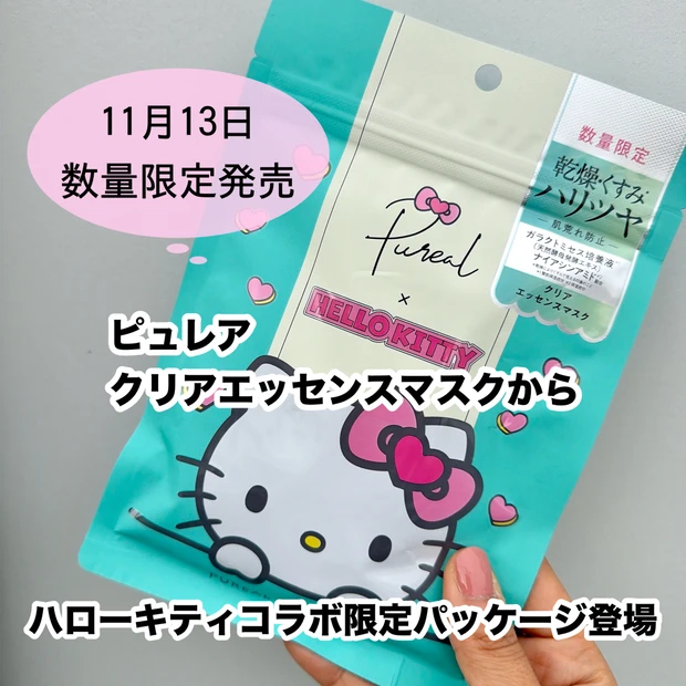 もう見つけた？ピュレア クリアエッセンスマスクのハローキティコラボ限定パッケージ★