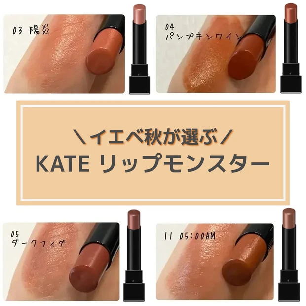 【KATE リップモンスター】イエベ秋タイプに似合うのは?人気色をスウォッチ&つけ比べ