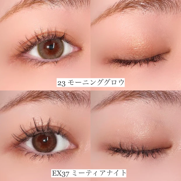 ルナソル アイカラーレーション 23 モーニンググロウ EX37 ミーティアナイト 比較