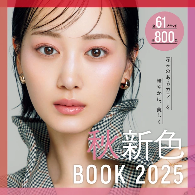 秋新色コスメカタログ 2025